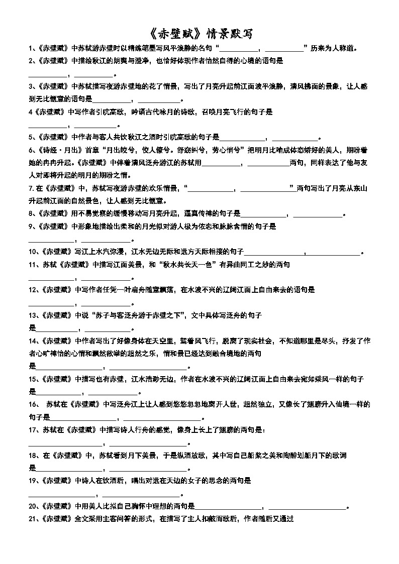 《赤壁赋》情景默写第1页