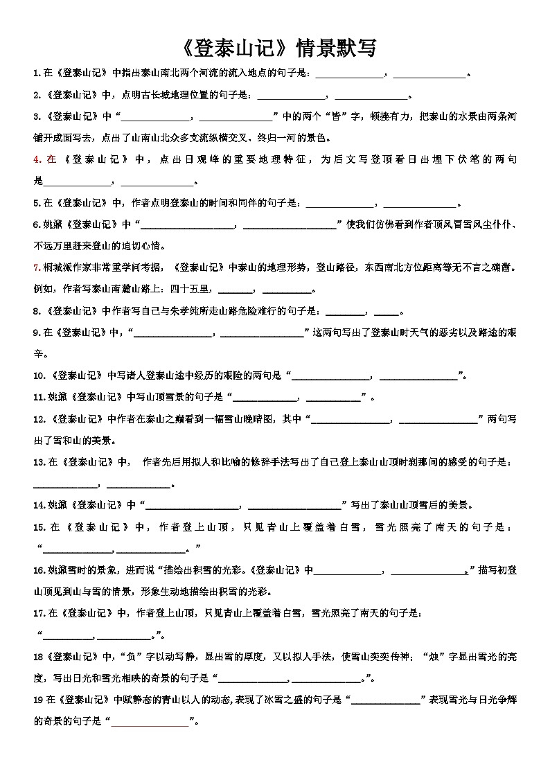 登泰山记  情境式默写  统编版高中语文必修上册练习01