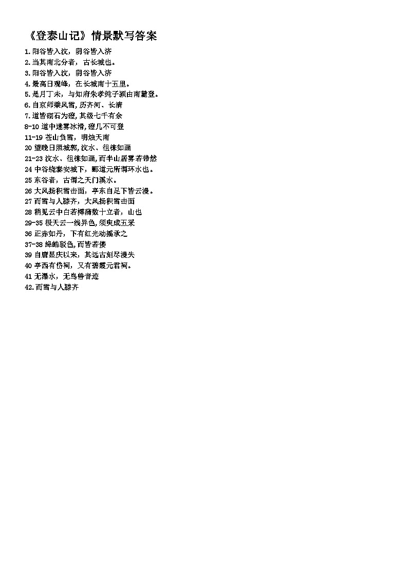 登泰山记  情境式默写  统编版高中语文必修上册练习01