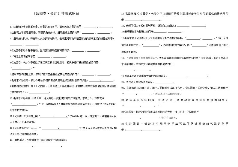 沁园春 长沙情景式默写  统编版高中语文必修上册练习第1页