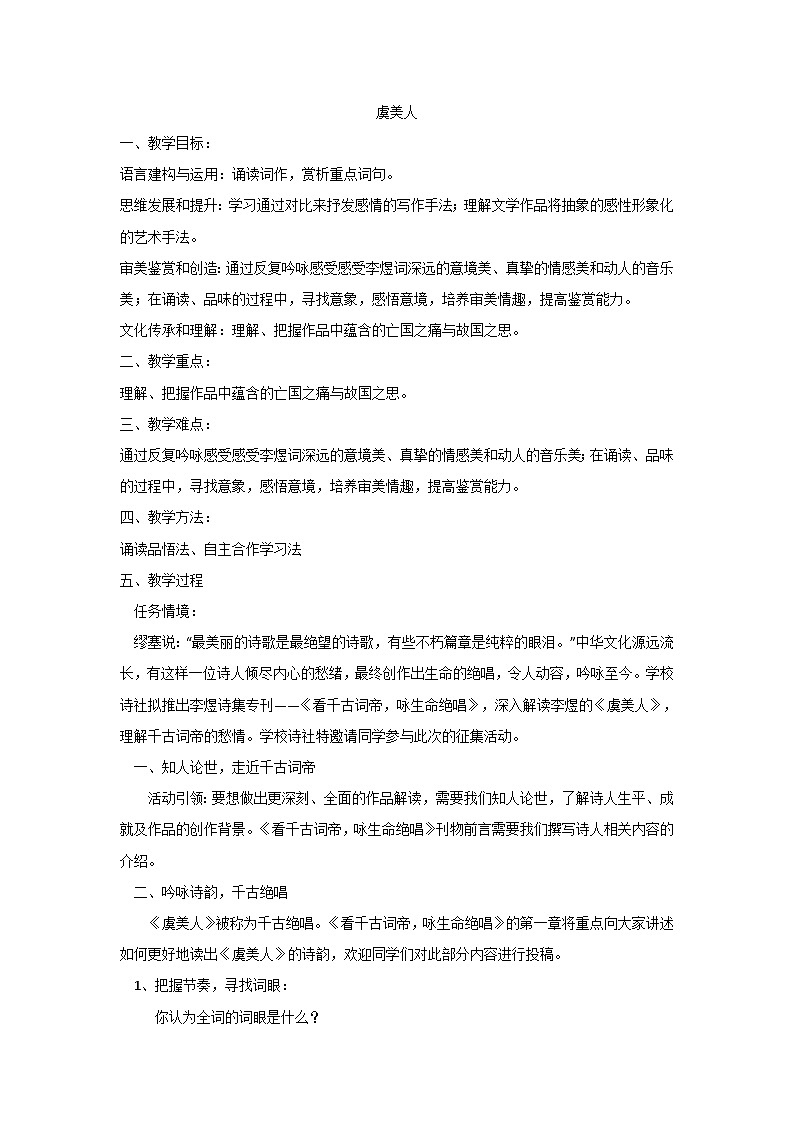 古诗词诵读《虞美人、鹊桥仙》教案  统编版高中语文必修上册第1页