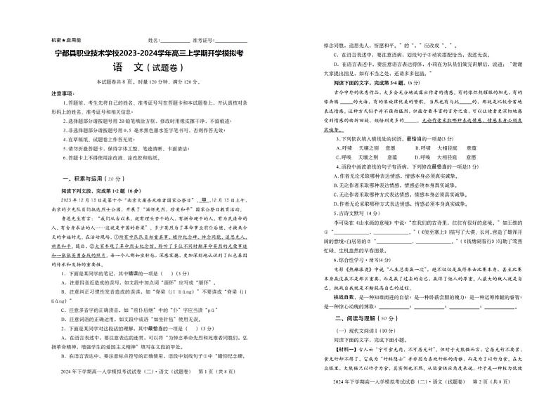宁都县职业技术学校2023-2024学年高三上学期开学模拟考(二)语文试题第1页