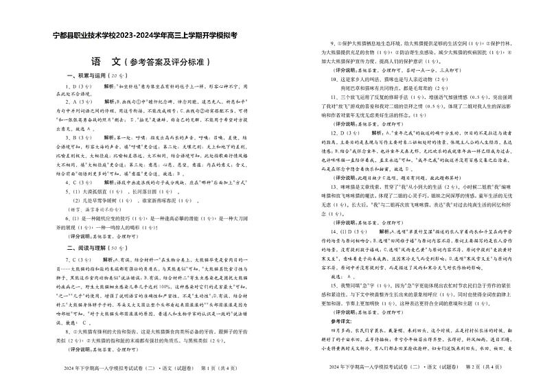 宁都县职业技术学校2023-2024学年高三上学期开学模拟考(二)语文参考答案第1页
