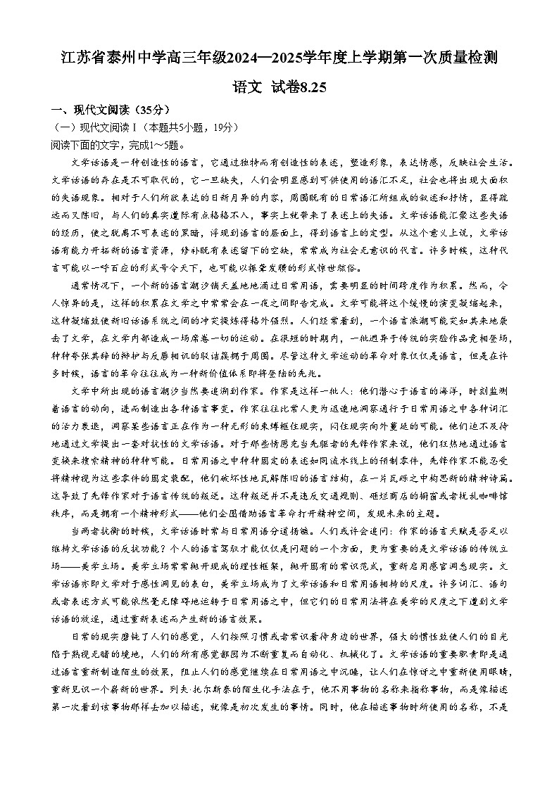 江苏省泰州中学2024-2025学年高三上学期开学考试语文试题01