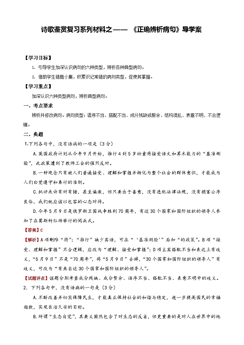 新高考语文二轮复习学案专题03  正确辨析病句第1页