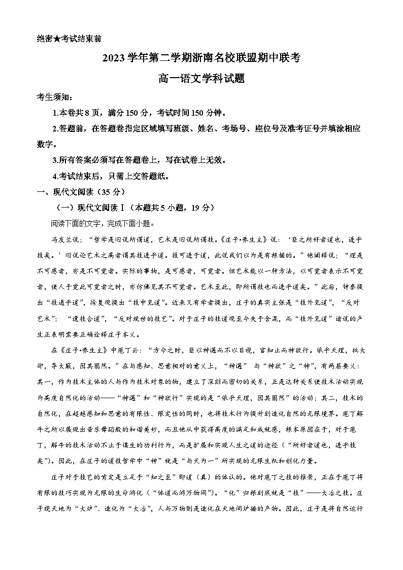 浙江省浙南名校联盟2023-2024学年高一下学期期中联考语文试卷（Word版附解析）01