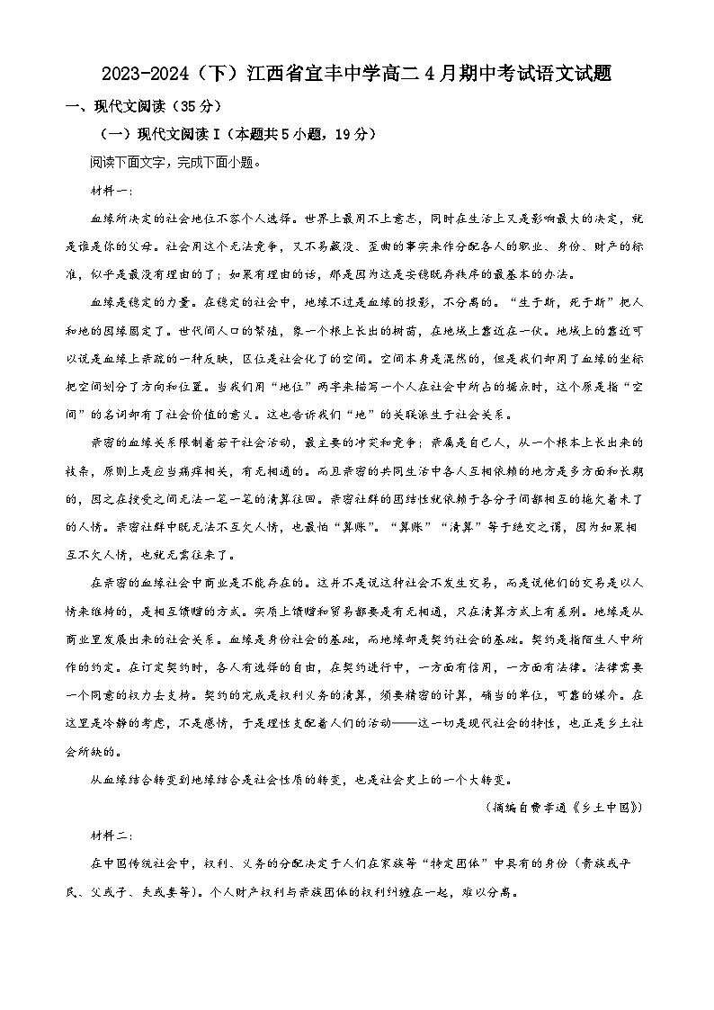 江西省宜春市宜丰中学2023-2024学年高二下学期期中考试语文试题（原卷版+解析版）01
