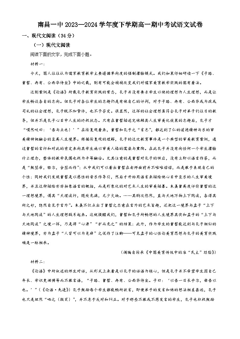 江西省南昌市第一中学2023-2024学年高一下学期4月期中语文试题（解析版）01