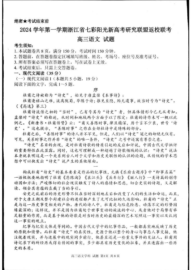 2025届浙江省七彩阳光新高考研究联盟返校联考高三语文试题第1页