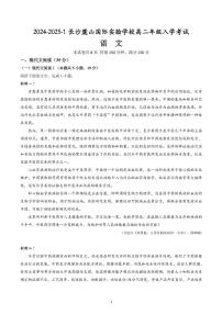 湖南省长沙麓山国际实验学校2024-2025学年高二上学期入学考试语文试题