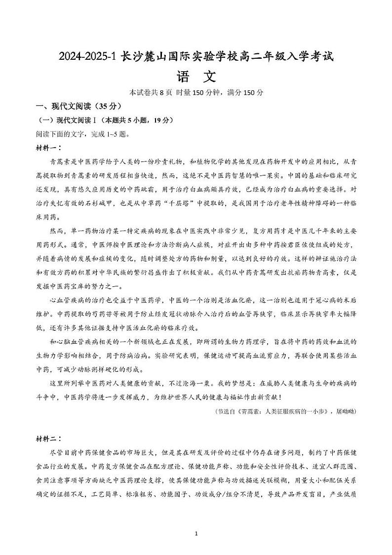 湖南省长沙麓山国际实验学校2024-2025学年高二上学期入学考试语文试题01