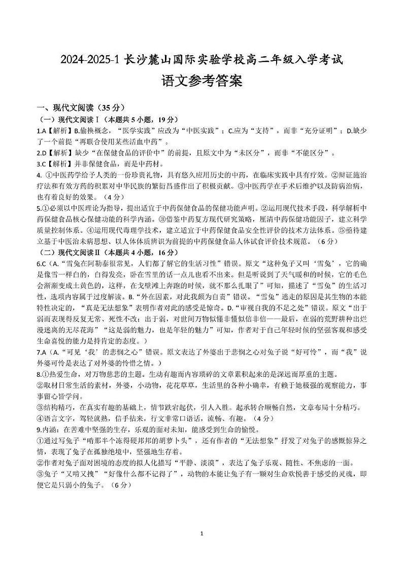 湖南省长沙麓山国际实验学校2024-2025学年高二上学期入学考试语文试题01