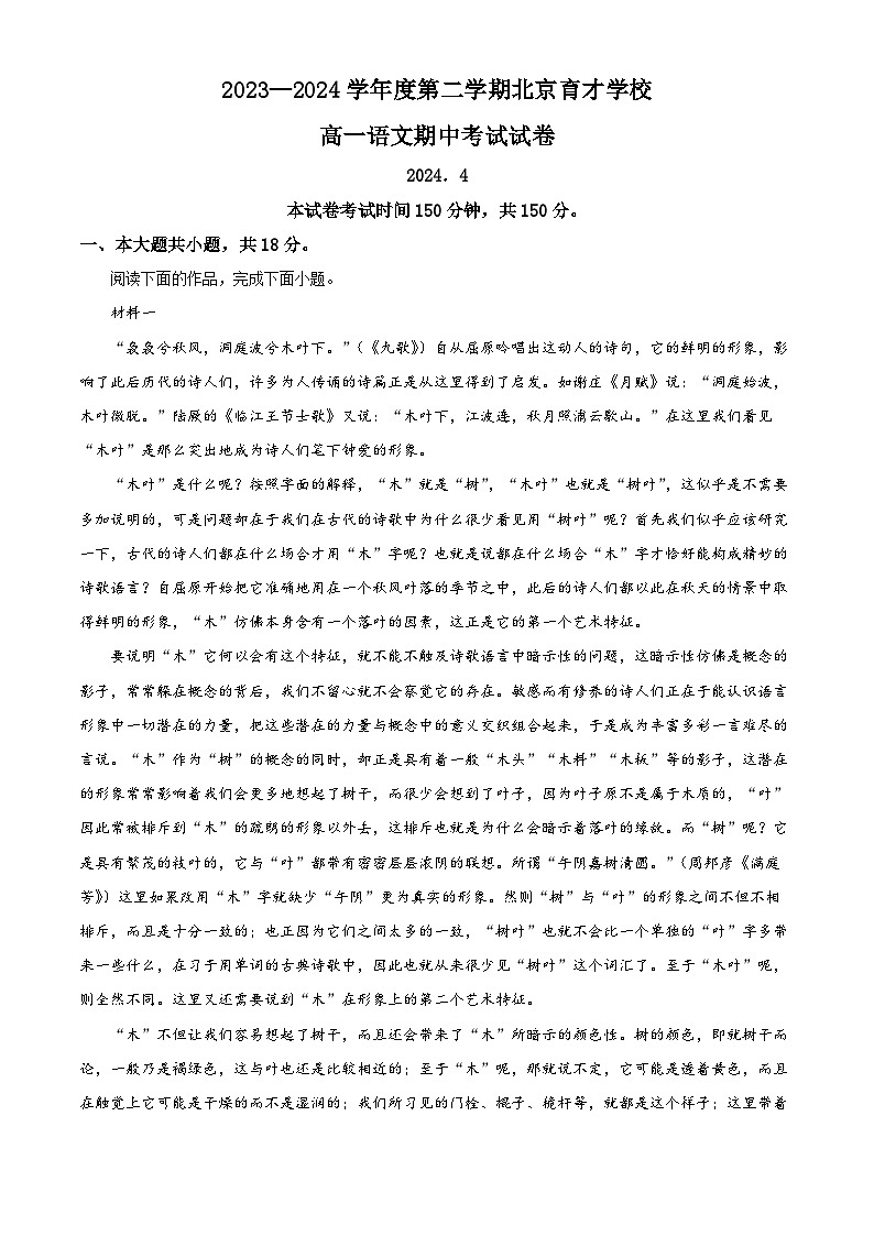 北京市育才学校2023—2024学年高一下学期期中考试语文试卷（原卷版+解析版）01
