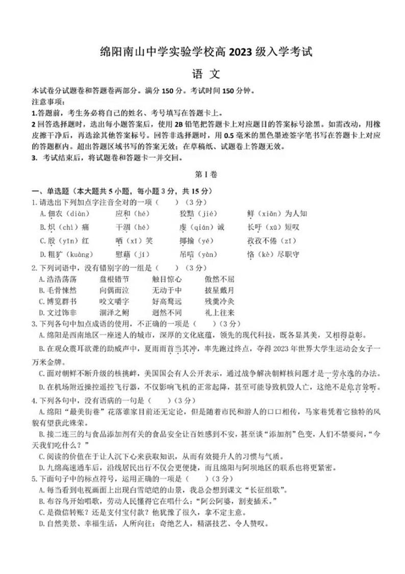 四川省绵阳市南山中学实验学校2023—2024学年高一上学期入学考试语文试题01