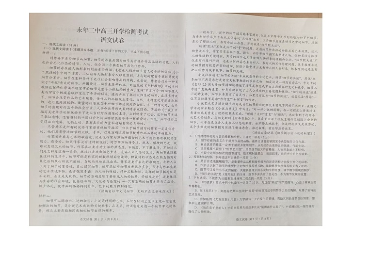 河北省邯郸市永年区第二中学2024-2025学年高三年级上学期开学检测语文试卷 河北省邯郸市永年区第二中学2024-2025学年高三年级上学期开学检测语文试卷第1页
