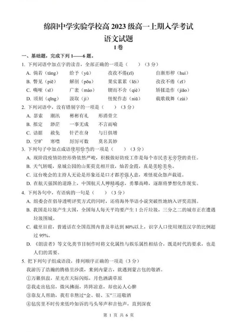 四川省绵阳中学实验学校2023-2024学年高一上学期入学考试语文试题第1页