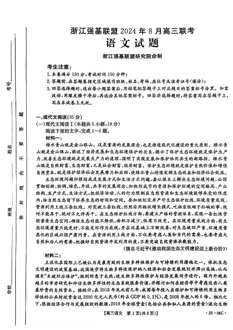 2025届浙江省强基联盟高三上学期8月联考语文试卷01