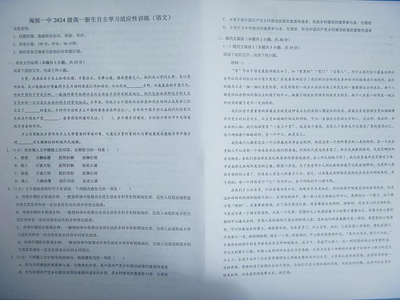 福建省福州市闽侯县第一中学2024-2025学年高一上学期开学考试语文试题01
