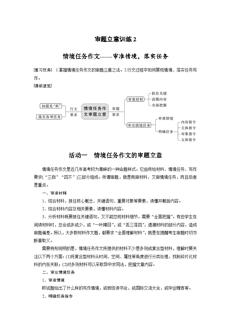 新高考语文一轮复习学案写作突破审题立意训练2情境任务作文——审准情境，落实任务01