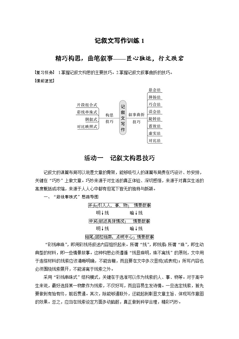 新高考语文一轮复习学案写作突破记叙文写作训练1精巧构思，曲笔叙事——匠心独运，行文跌宕第1页