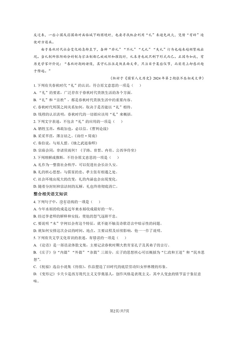 2024北京一零一中高二上学期开学考语文试卷第2页