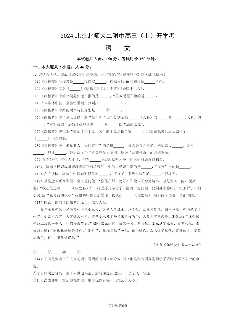 [语文]2024北京北师大二附中高三上学期开学考语文试卷第1页