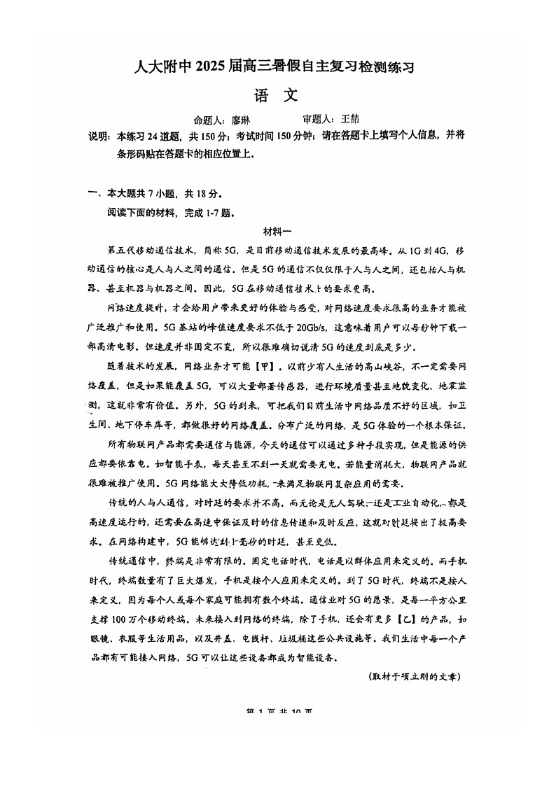[语文]2024北京人大附中高三上学期开学考语文试卷及答案第1页