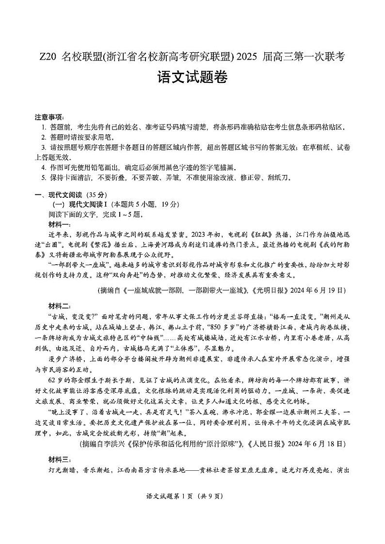 浙江省名校新高考研究联盟（Z20名校联盟）2025届高三上学期第一次联考语文试题（PDF版附解析）第1页