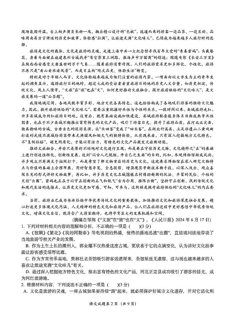 浙江省名校新高考研究联盟（Z20名校联盟）2025届高三上学期第一次联考语文试题（PDF版附解析）第2页