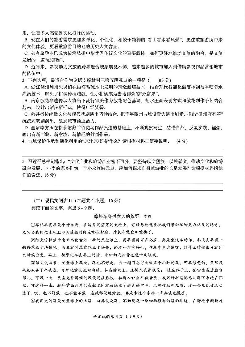 浙江省名校新高考研究联盟（Z20名校联盟）2025届高三上学期第一次联考语文试题（PDF版附解析）第3页