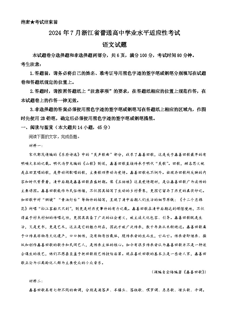 2024年7月浙江省舟山市普通高中学业水平适应性考试语文试题 Word版无答案第1页