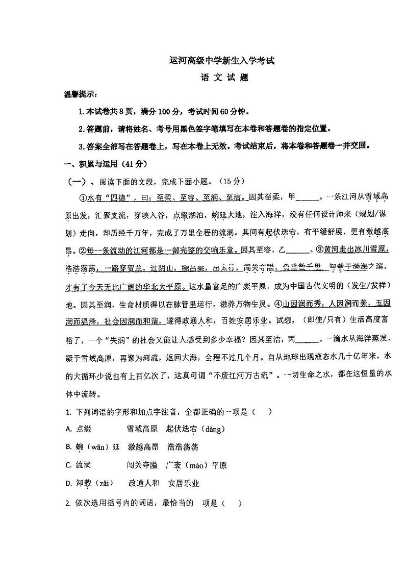 山东省聊城市运河高级中学2024-2025学年高一上学期开学考试语文题01