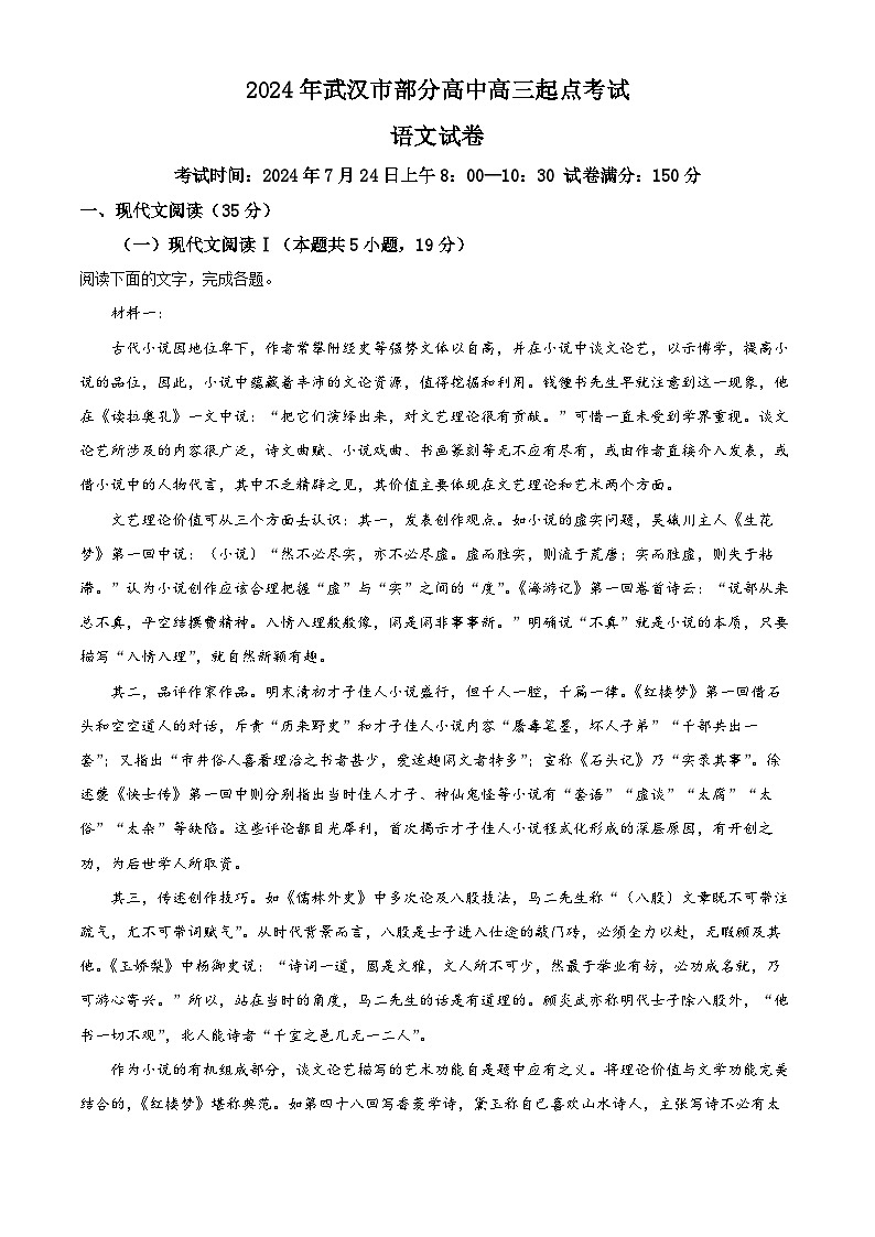 湖北省武汉市部分高中2025届高三上学期起点考试语文试题（Word版附解析）01