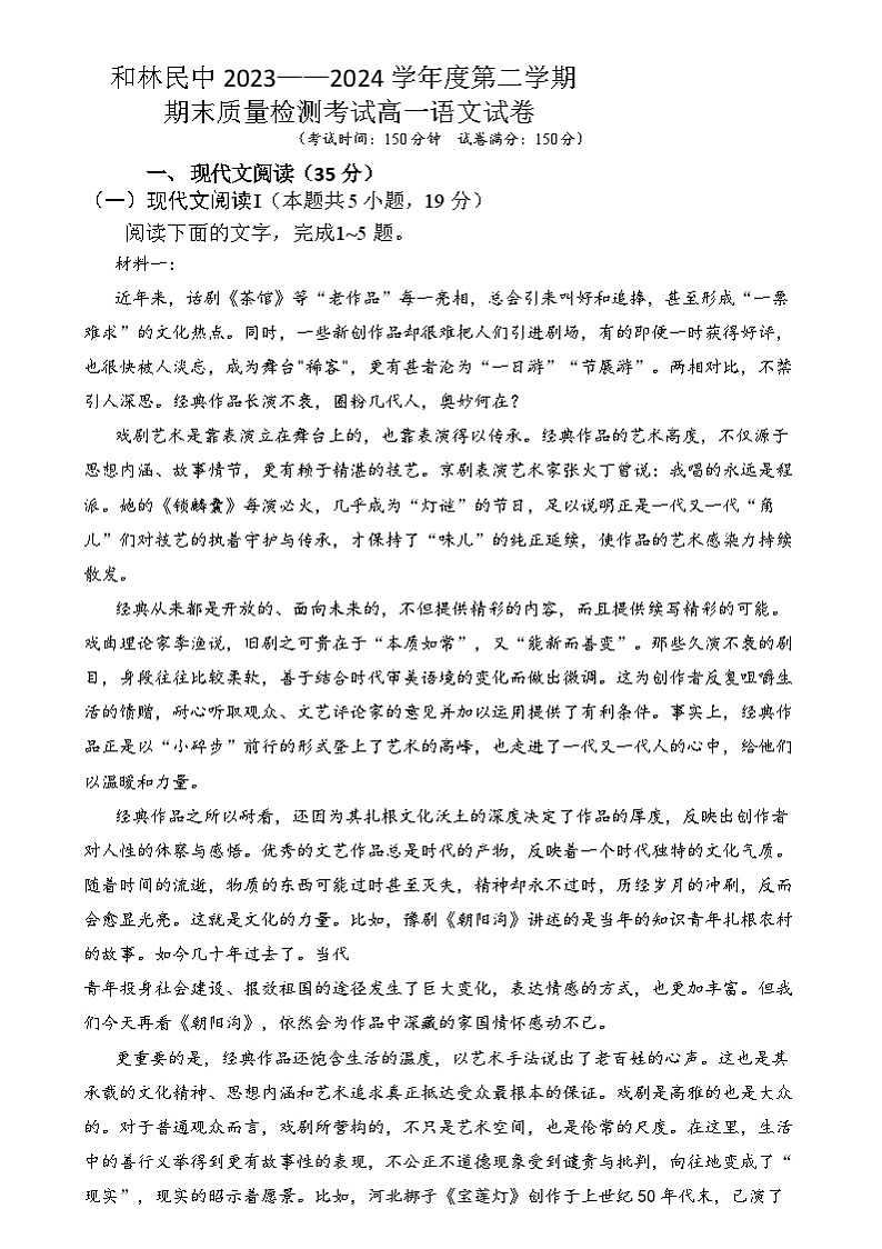 内蒙古和林格尔县民族中学2023-2024学年高一下学期期末考试语文试题第1页