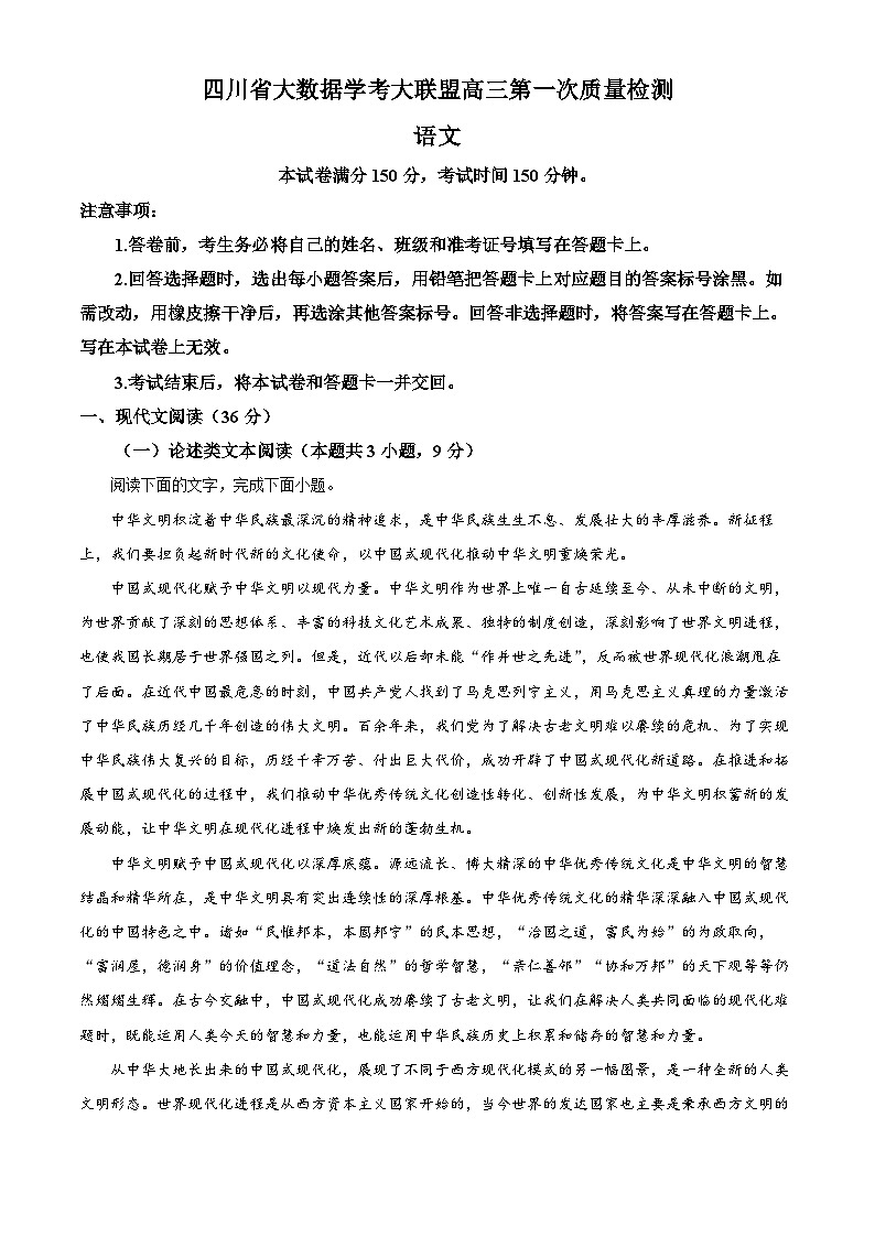 2024届四川省大数据学考大联盟高三第一次质量检测语文试题（解析版）第1页