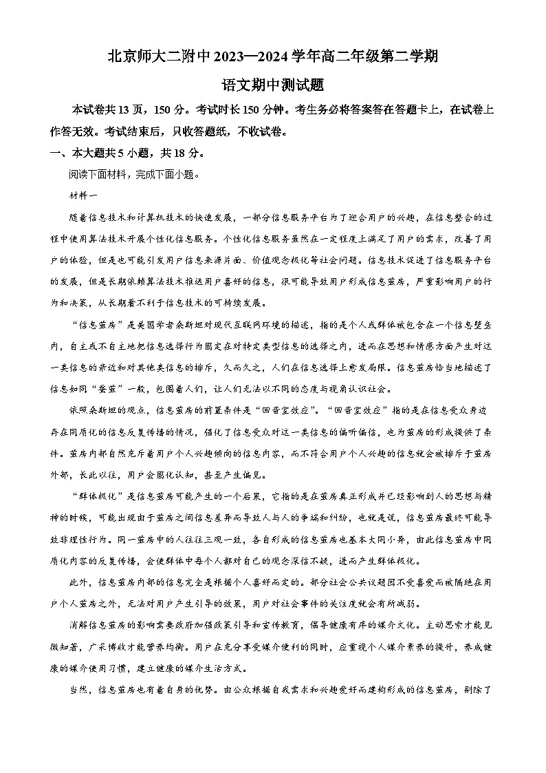 北京市西城区北京师范大学第二附属中学2023–2024学年高二下学期期中考试语文试题（原卷版）01