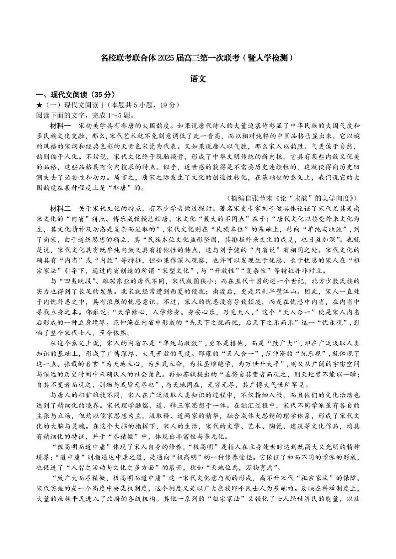 语文丨炎德英才湖南省名校联考联合体2025届高三8月第一次联考(入学摸底检测考试) 语文试卷及答案01
