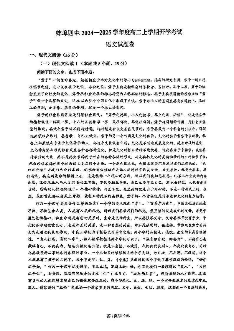 安徽省蚌埠市蚌埠第四中学2024-2025学年高二上学期开学考试语文试题01