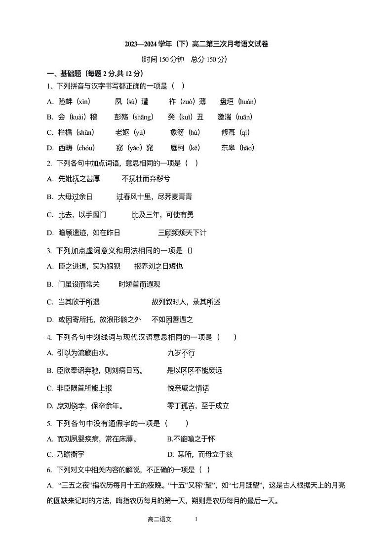 福建省宁德市柘荣县第一中学2023-2024学年高二下学期月考语文试题第1页