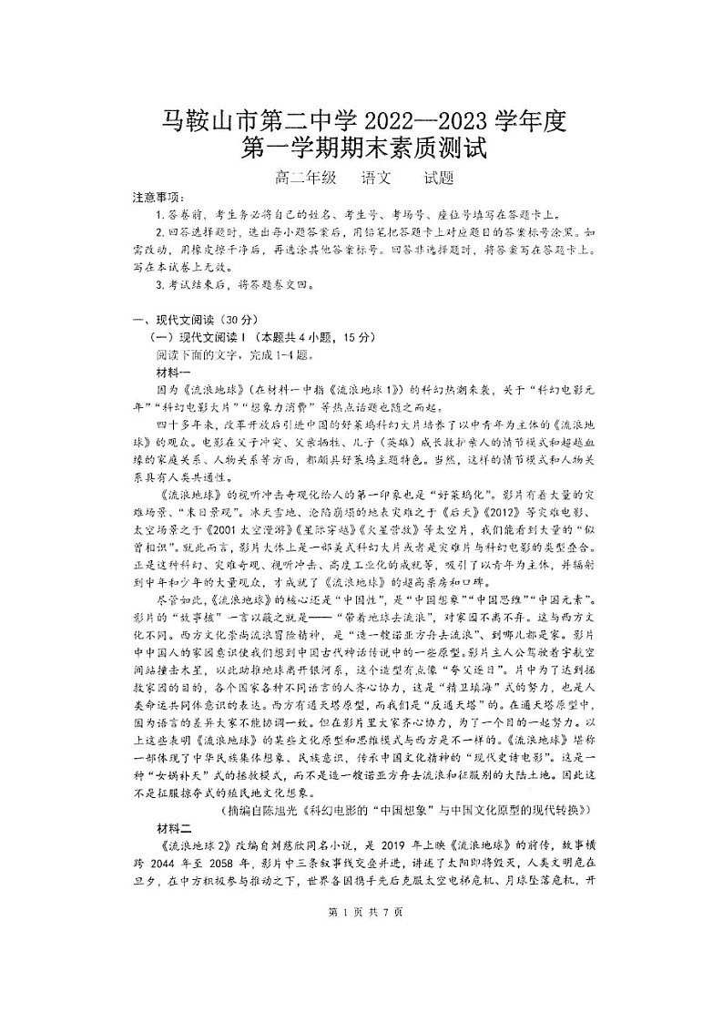 安徽省马鞍山市第二中学2022-2023学年度高二第一学期期末素质测试语文试题01