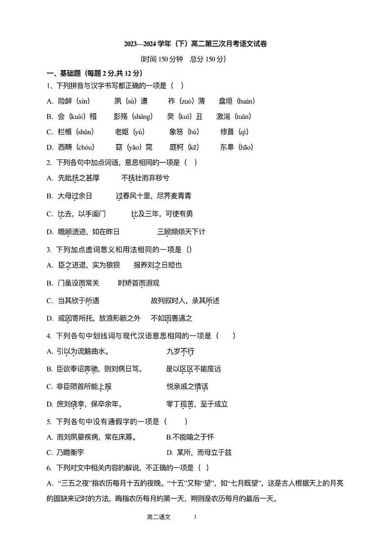 福建省宁德市柘荣县第一中学2023-2024学年高二下学期月考语文试题第1页