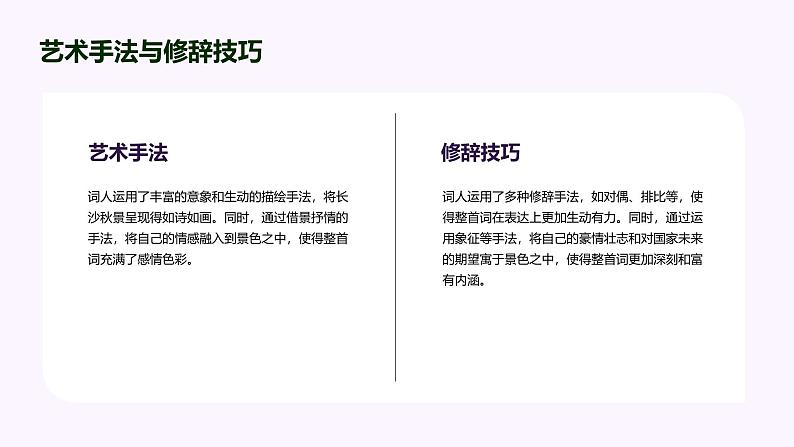 《1.1《沁园春·长沙》课件-2024-2025学年中职语文高一同步精品备课资源》08