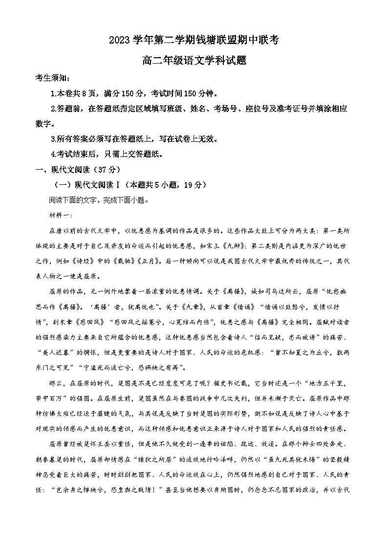 浙江省钱塘联盟2023-2024学年高二下学期4月期中联考语文试卷（Word版附解析）01
