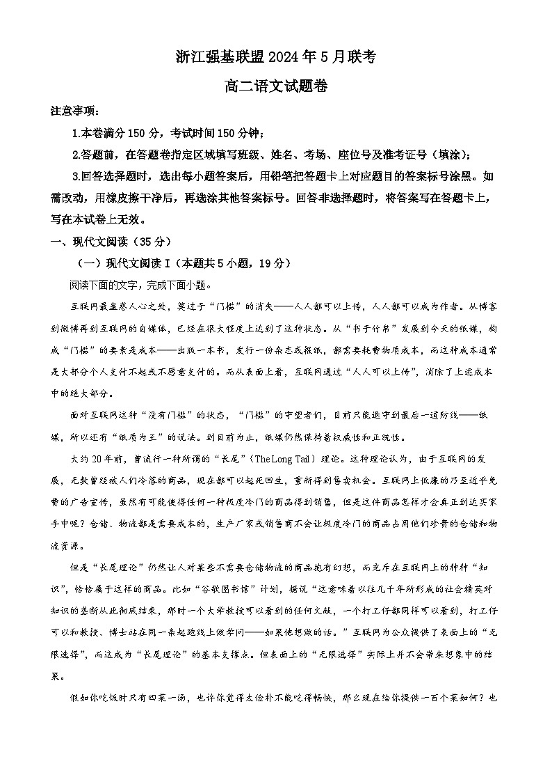 浙江省强基联盟联考2023-2024学年高二下学期5月联考语文试题  Word版含解析第1页