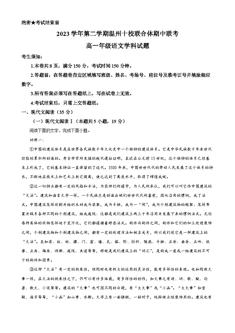 浙江省温州市十校联合体2023-2024学年高一下学期5月期中考试语文试卷（Word版附解析）01