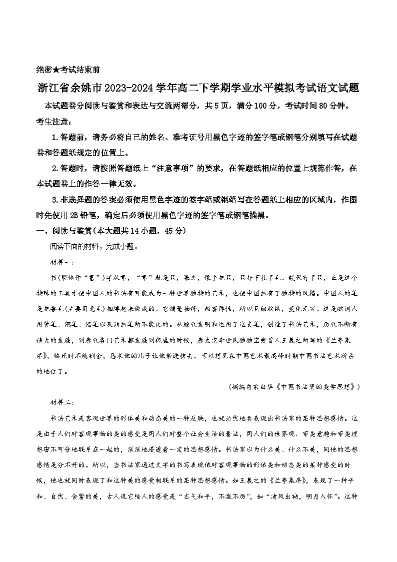 浙江省余姚市2023-2024学年高二下学期学业水平模拟考试语文试卷（Word版附解析）01