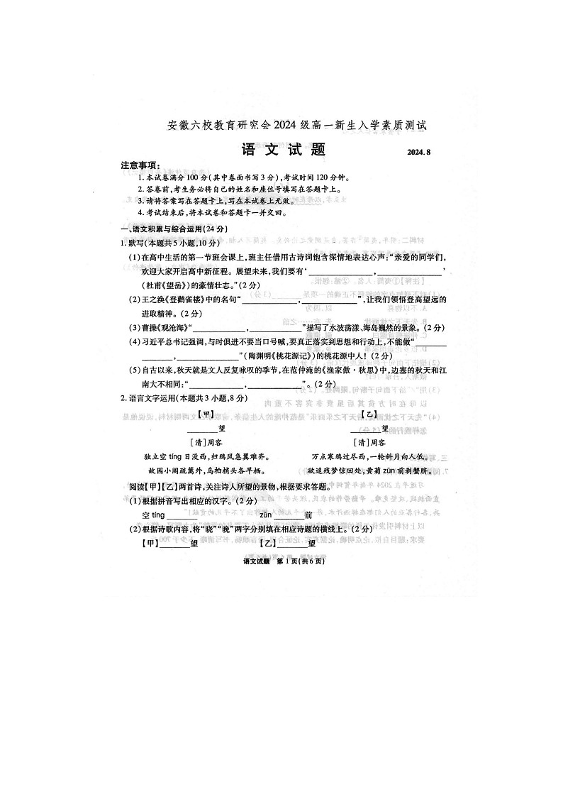 安徽省六校教育研究会2024—2025学年高一上学期新生入学素质测试语文试题01