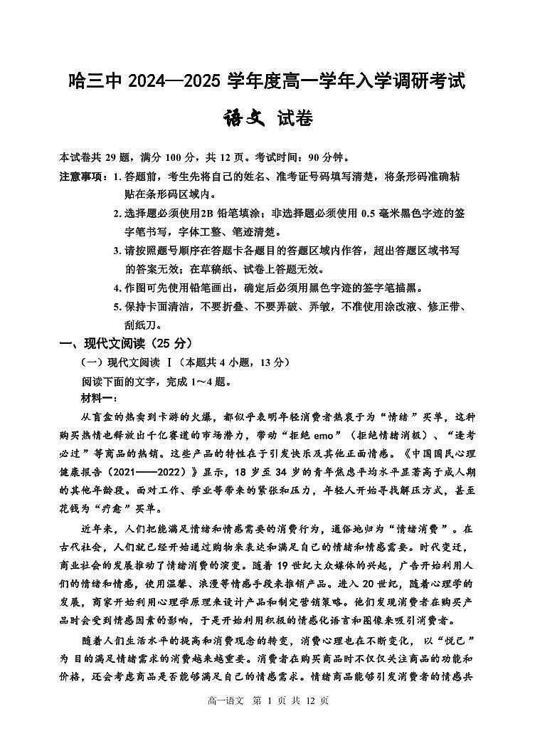 哈三中2024-2025学年度高一学年入学调研考试语文试卷01