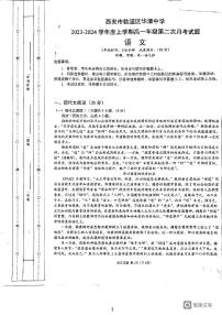 陕西省西安市临潼区华清中学2023-2024学年高一上学期第二次月考语文试题