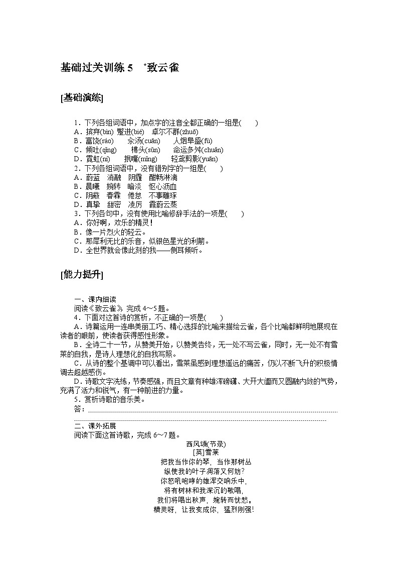 2024—2025高中语文必修上册一轮复习基础过关训练 5第1页